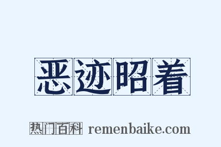 恶迹昭着是什么意思的图片